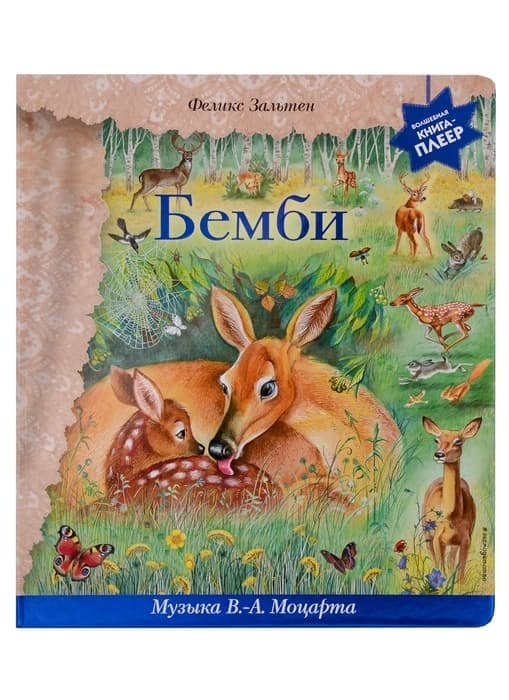 Бемби (+ музыка В.А. Моцарта) - купить в магазине Кассандра, фото, 9785041710644, 