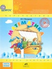 Математика 1 класс Петерсон. часть 2. ФГОС. (Переплет) - купить в магазине Кассандра, фото, 9785090883221, 