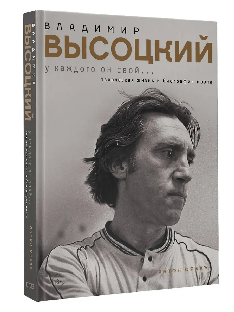 Владимир Высоцкий. У каждого он свой...Творческая жизнь и биография поэта - купить в магазине Кассандра, фото, 9785171683900, 