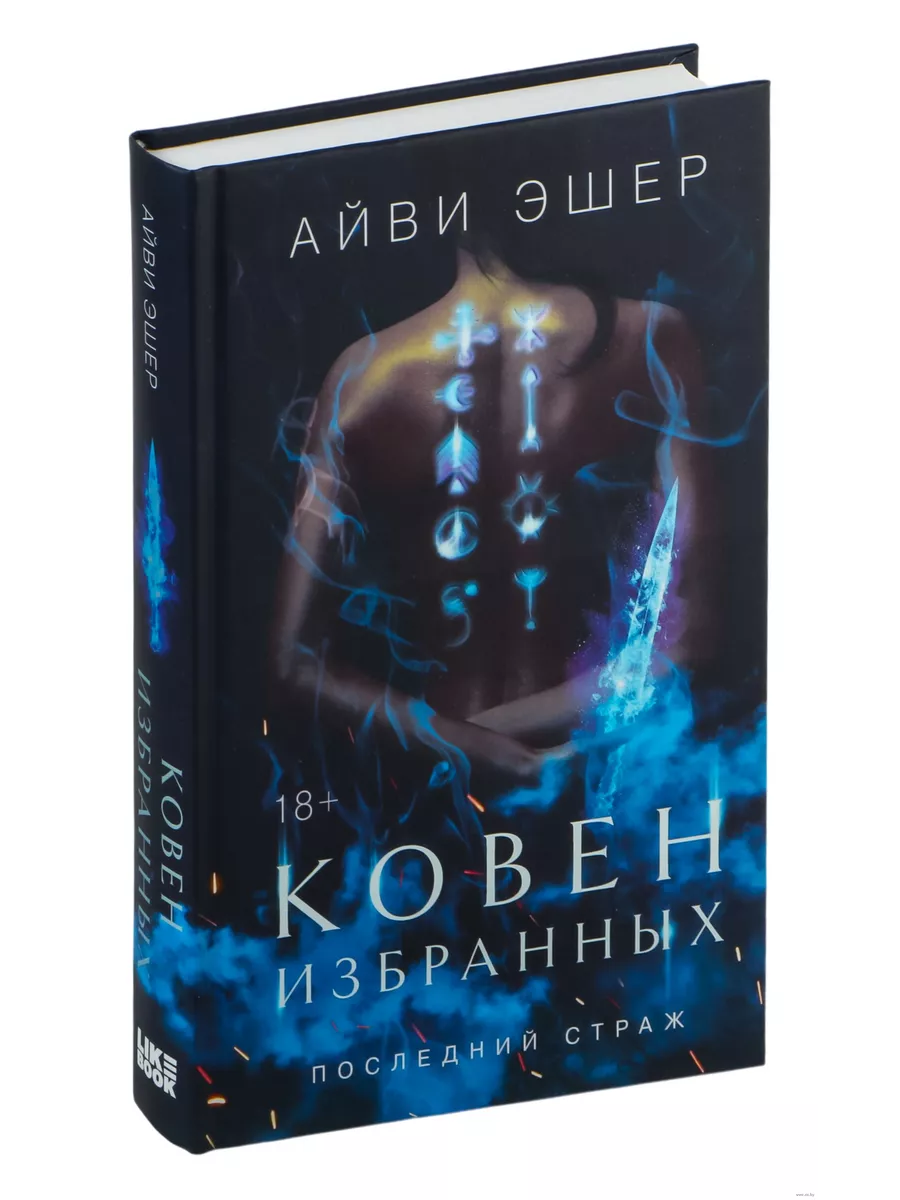 Ковен избранных (Цикл Последний страж #1) - купить в магазине Кассандра, фото, 9785041956646, 