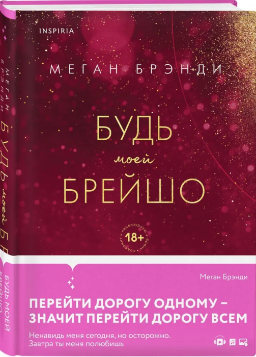 Будь моей Брейшо (#4) - купить в магазине Кассандра, фото, 9785041770358, 