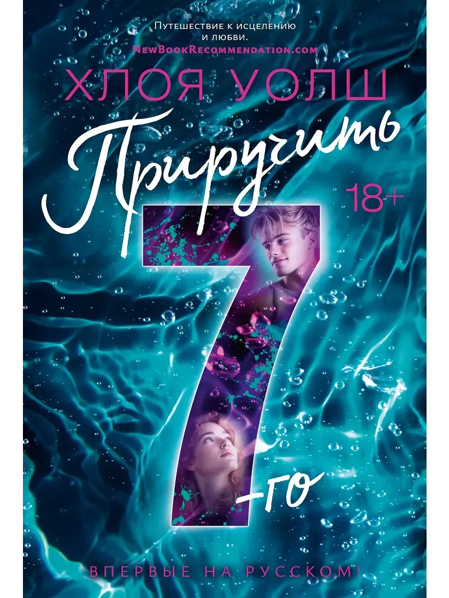 Приручить 7-го - купить в магазине Кассандра, фото, 9785389258297, 