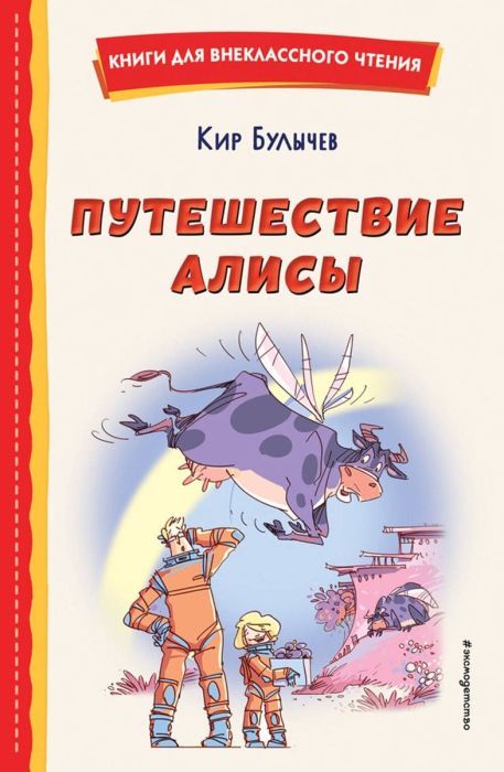 Путешествие Алисы (ил. Л. Гамарца) - купить в магазине Кассандра, фото, 9785041764364, 