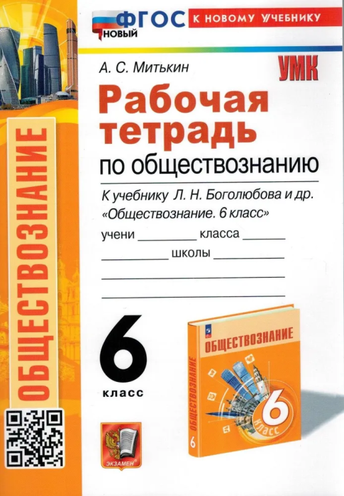 Обществознание 6кл.Боголюбов.Рабочая тетрадь.ФГОС.НОВЫЙ (к новому учебнику) - купить в магазине Кассандра, фото, 9785377200659, 