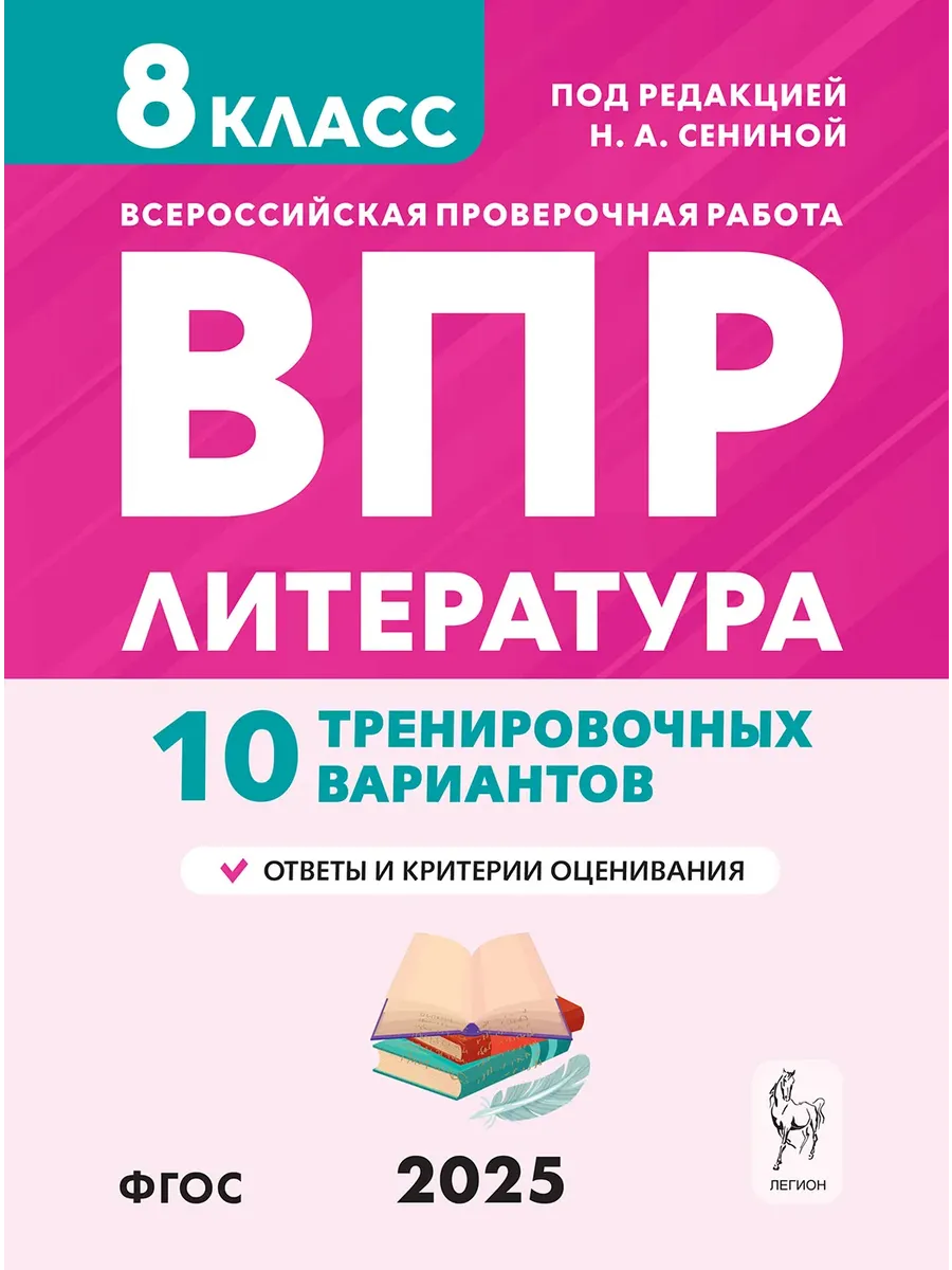 ВПР.Литература.8 класс.10 вариантов - купить в магазине Кассандра, фото, 9785996618866, 