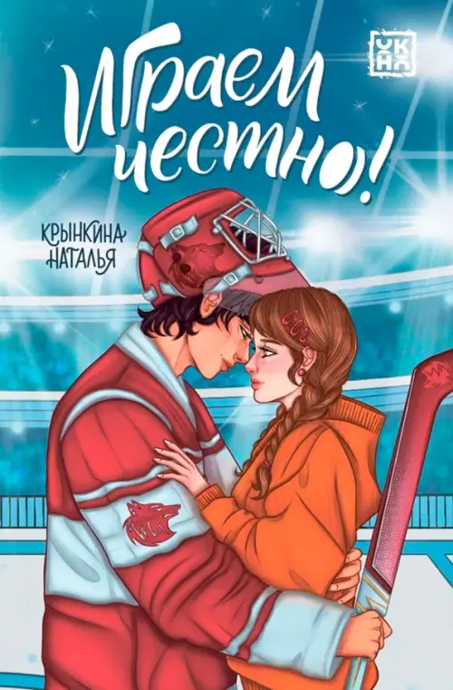 Играем честно! - купить в магазине Кассандра, фото, 9785222433522, 
