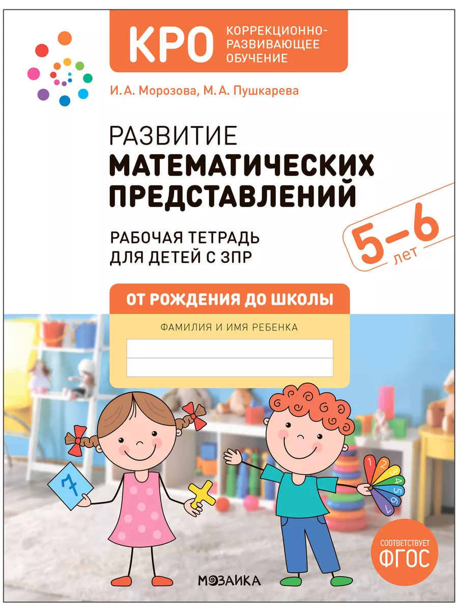 КРО. Развитие математических представлений 5-6 лет. Рабочая тетрадь. ФГОС - купить в магазине Кассандра, фото, 9785431539169, 