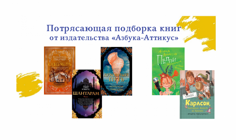 Потрясающая подборка книг от издательства «Азбука-Аттикус»