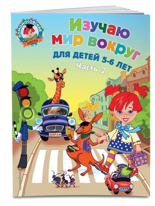 Изучаю мир вокруг: для детей 5-6 лет. Ч. 2 - купить в магазине Кассандра, фото, 9785699660018, 