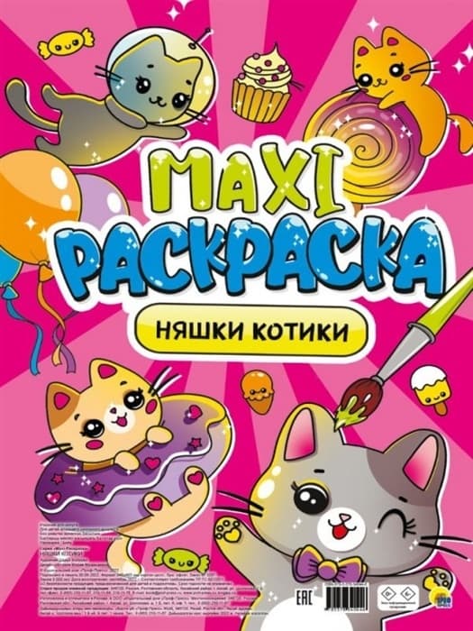 Макси-раскраска. Няшки-котики - купить в магазине Кассандра, фото, 9785378340446, 