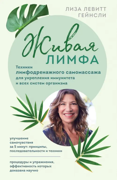 Живая лимфа. Техники лимфодренажного самомассажа для укрепления иммунитета и всех систем организма - купить в магазине Кассандра, фото, 9785041609788, 