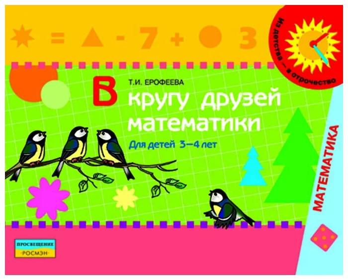 В кругу друзей математики.Тетр. для 3-4 лет.Ерофеева - купить в магазине Кассандра, фото, 9785090158442, 