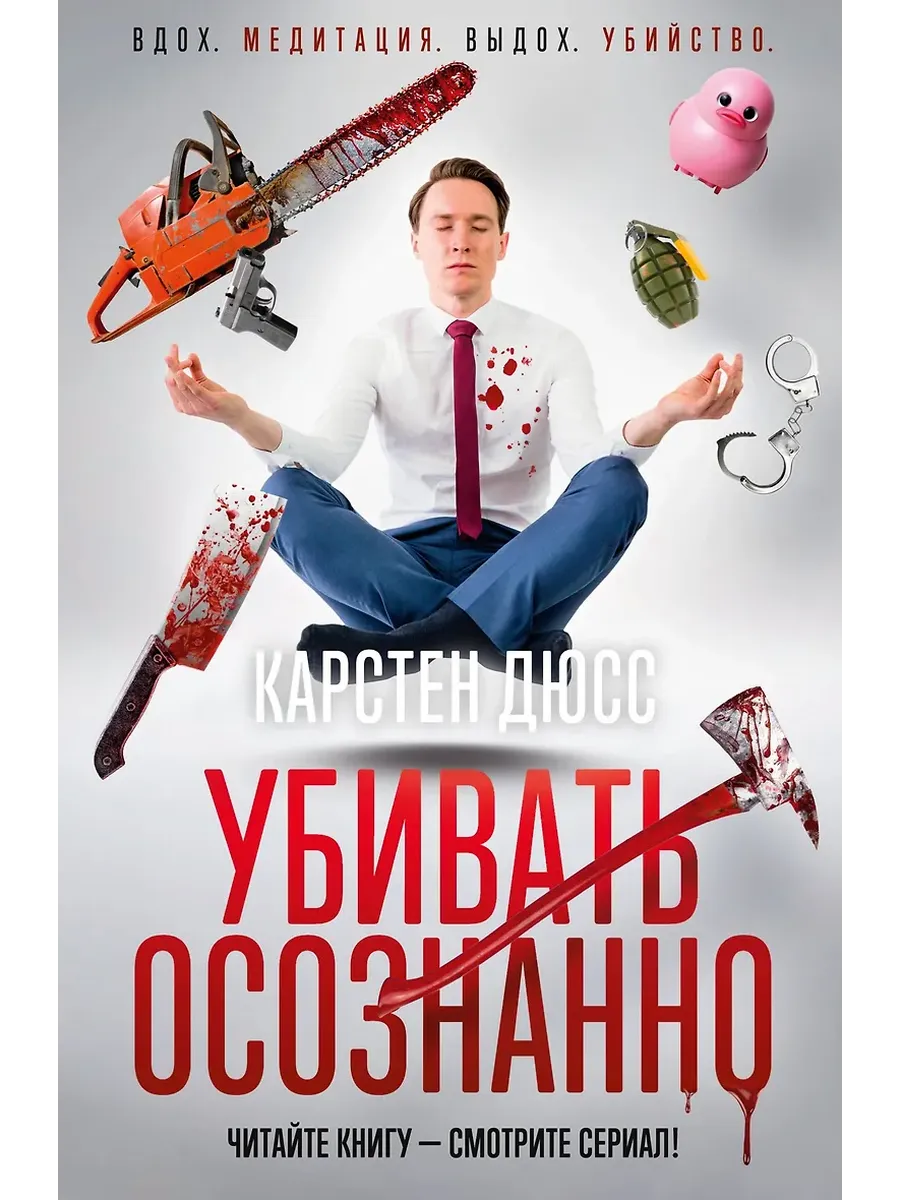 Убивать осознанно - купить в магазине Кассандра, фото, 9785389291577, 