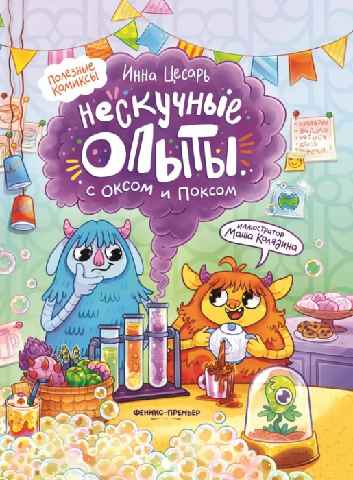 Нескучные опыты с Оксом и Поксом: комикс - купить в магазине Кассандра, фото, 9785222406489, 