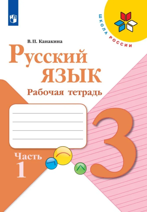 Русский язык 3кл.Канакина.Рабочая тетрадь.2023.ч.1.ФГОС - купить в магазине Кассандра, фото, 9785090962063, 