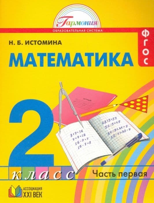 Математика 2 класс Истомина. 2015. часть 1. ФГОС - купить в магазине Кассандра, фото, 9785418009647, 