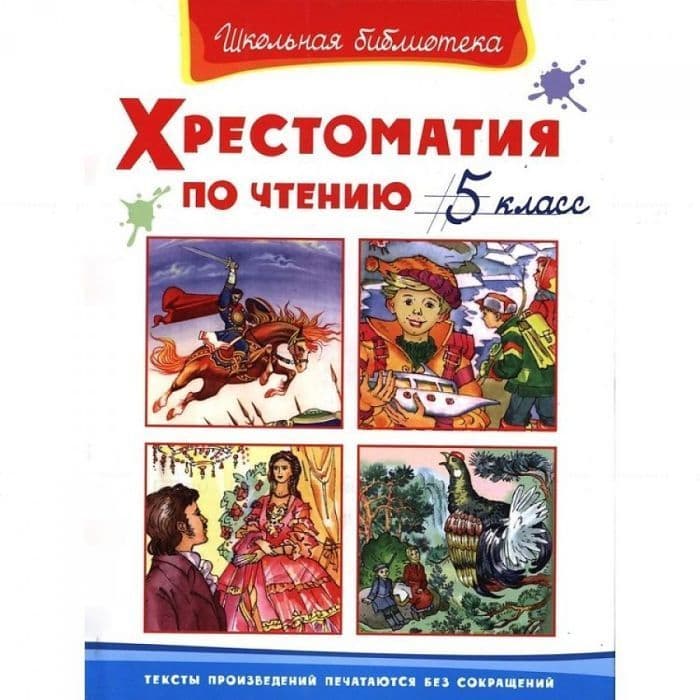 Хрестоматия по чтению  5 класс - купить в магазине Кассандра, фото, 9785465042697, 