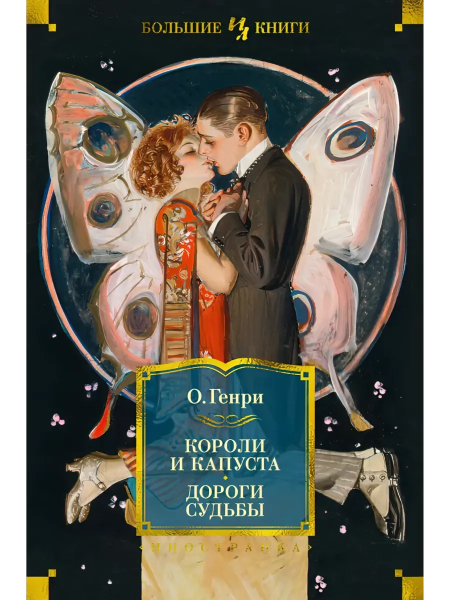 Короли и капуста. Дороги судьбы (илл. Г. Филипповского) - купить в магазине Кассандра, фото, 9785389234338, 