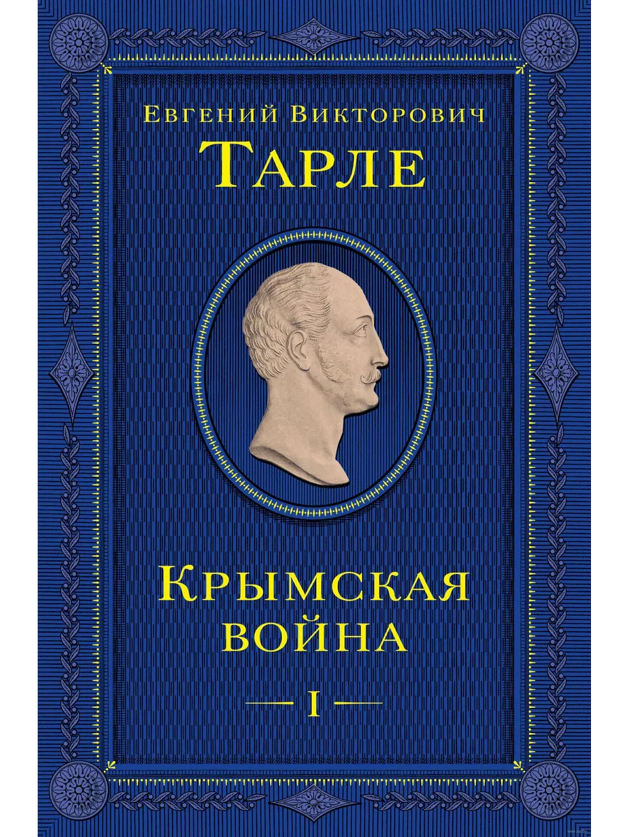Крымская война. Том 1 - купить в магазине Кассандра, фото, 9785041768171, 