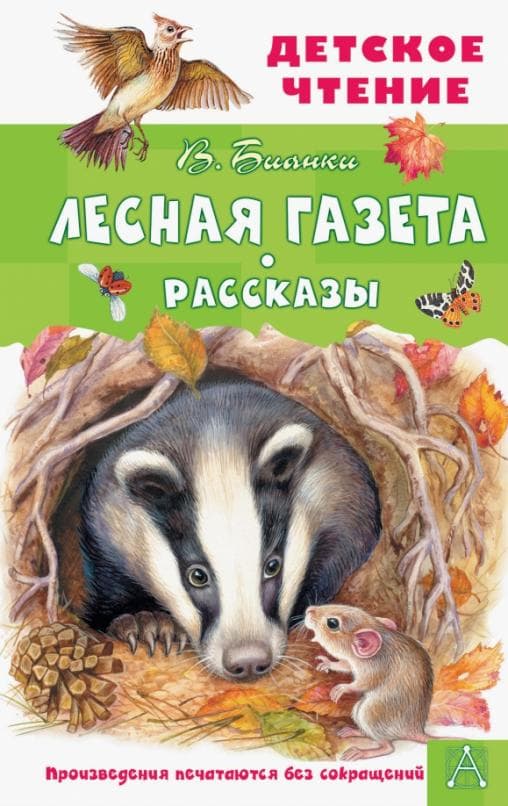 Лесная газета. Рассказы - купить в магазине Кассандра, фото, 9785171495244, 