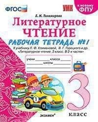 Литературное чтение 3 класс Климанова. Рабочая тетрадь часть 1  2023 ФГОС (к новому ФПУ) - купить в магазине Кассандра, фото, 9785377184003, 