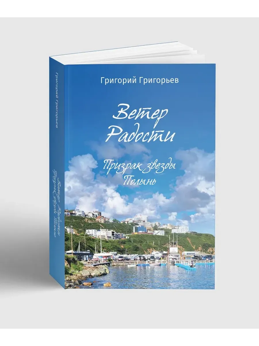 Ветер радости. Призрак звезды Полынь - купить в магазине Кассандра, фото, 9785907855953, 