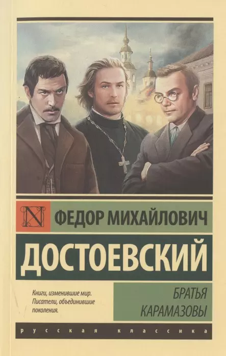 Братья Карамазовы (замена картинки) - купить в магазине Кассандра, фото, 9785171391294, 