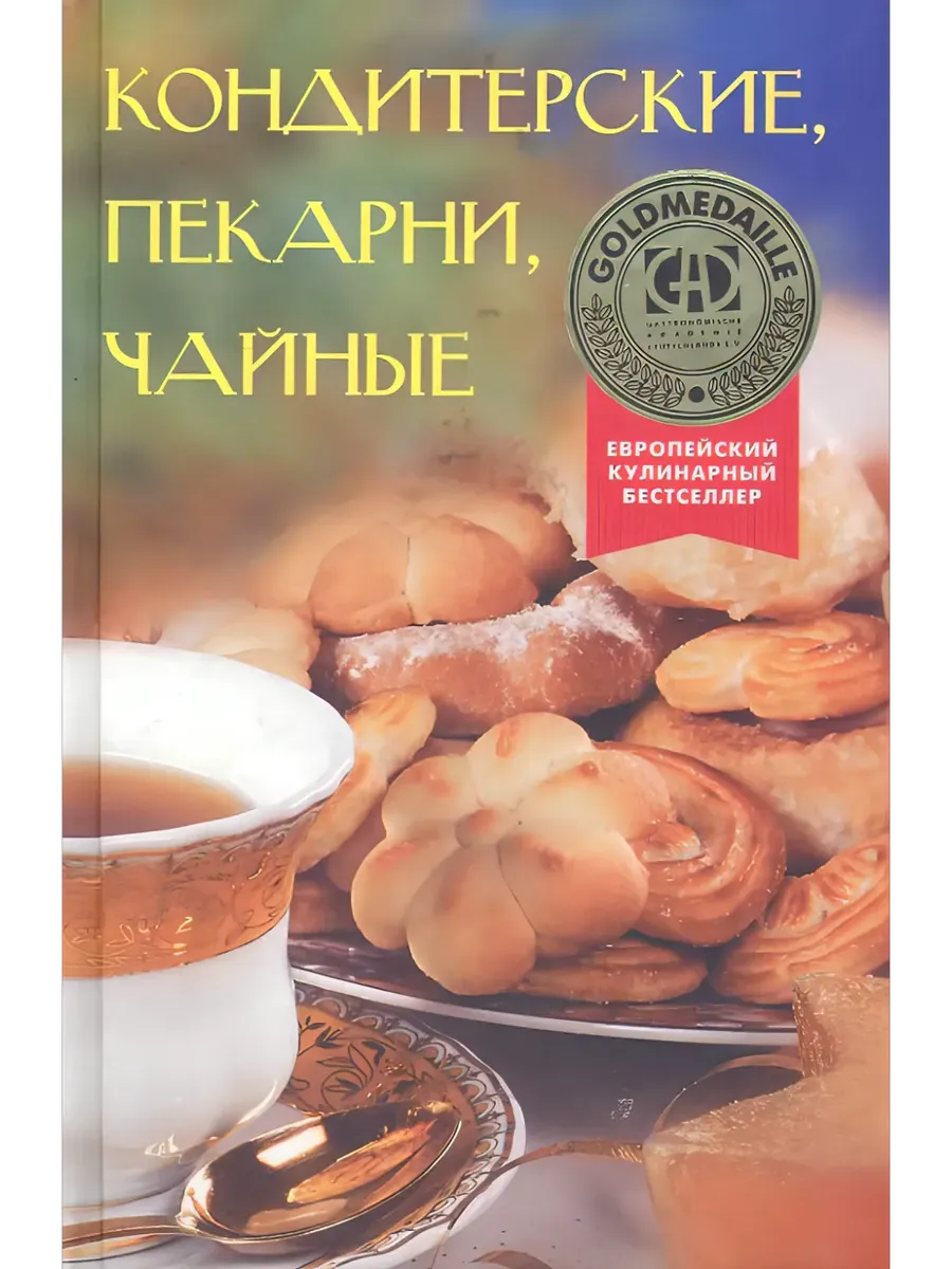 Кондитерские, пекарни, чайные - купить в магазине Кассандра, фото, 9785952464070, 
