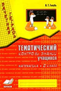 Зачетная тетрадь.Математика 2кл.ФГОС - купить в магазине Кассандра, фото, 9785604775707, 