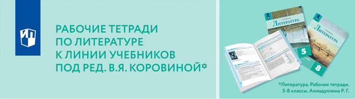 Рабочие тетради по литературе (УМК Коровиной В.Я.)