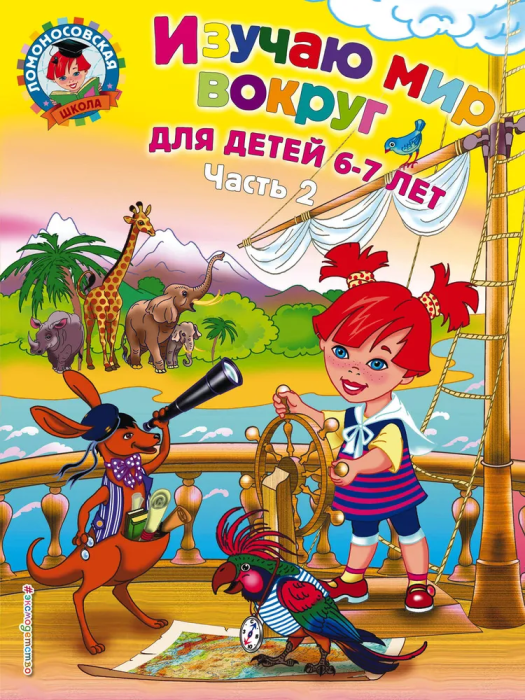 Изучаю мир вокруг: для детей 6-7 лет. Ч. 2 - купить в магазине Кассандра, фото, 9785699645138, 