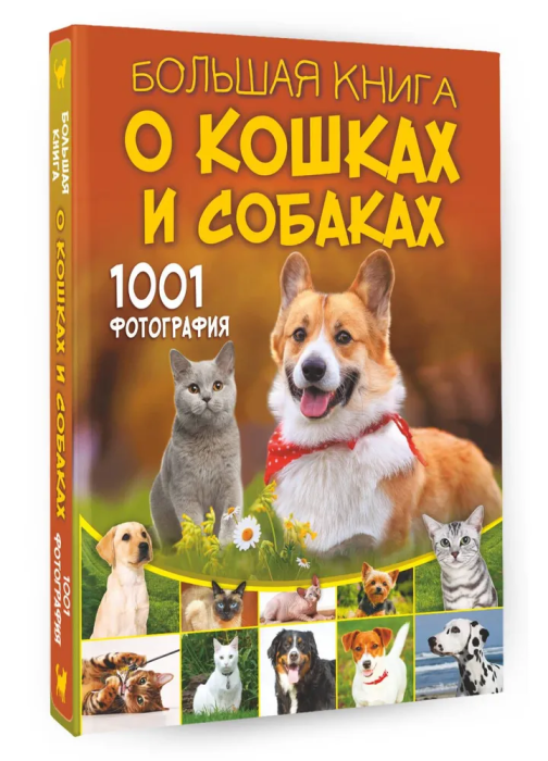 Большая книга о кошках и собаках. 1001 фотография - купить в магазине Кассандра, фото, 9785171576318, 