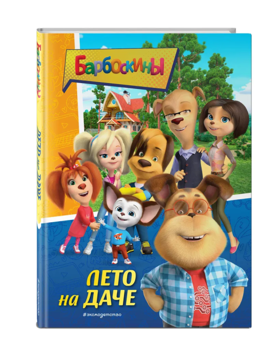 Барбоскины. Лето на даче - купить в магазине Кассандра, фото, 9785041645106, 