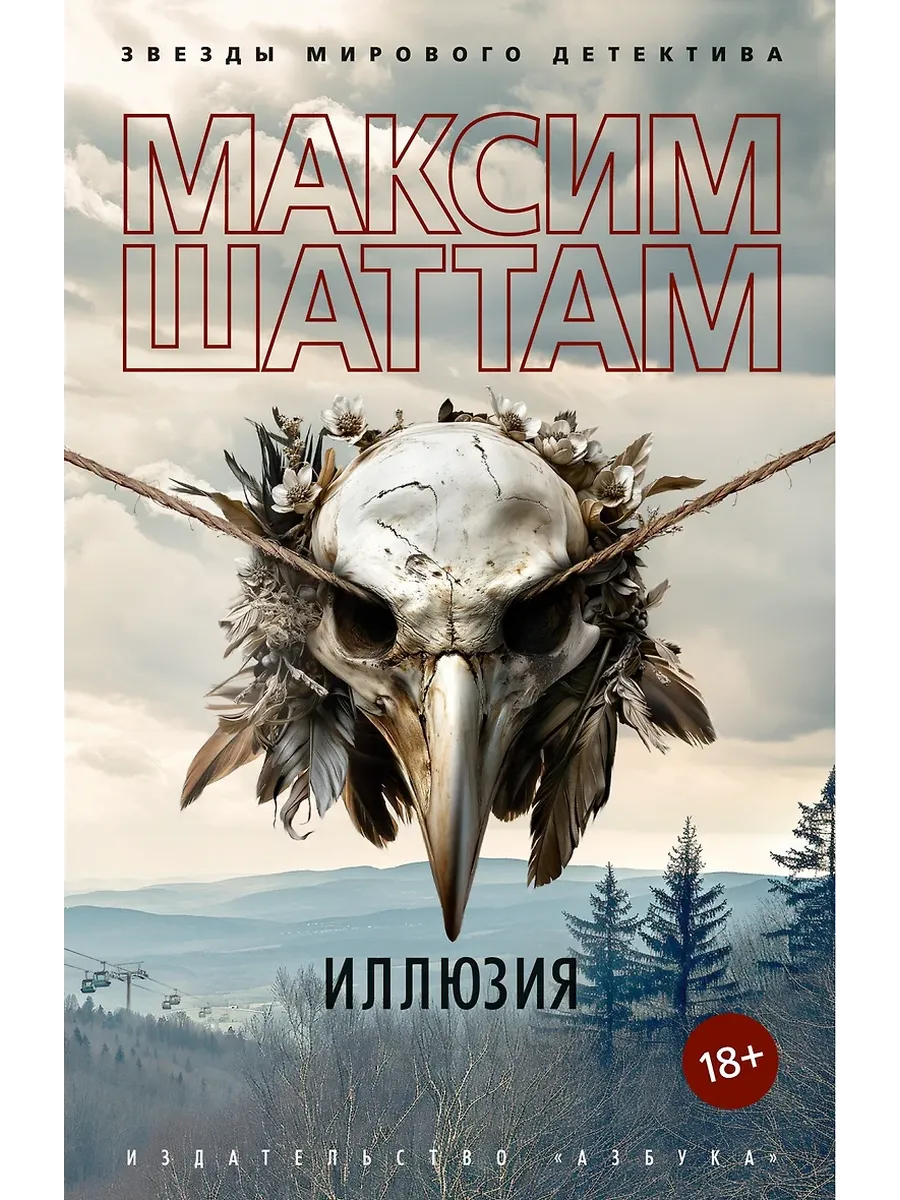Иллюзия - купить в магазине Кассандра, фото, 9785389280489, 