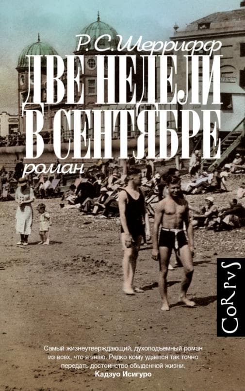 Две недели в сентябре - купить в магазине Кассандра, фото, 9785171374617, 