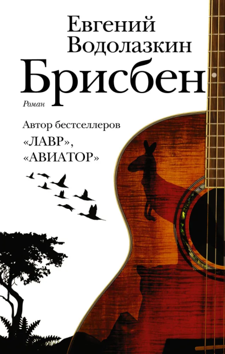 Брисбен - купить в магазине Кассандра, фото, 9785171111007, 