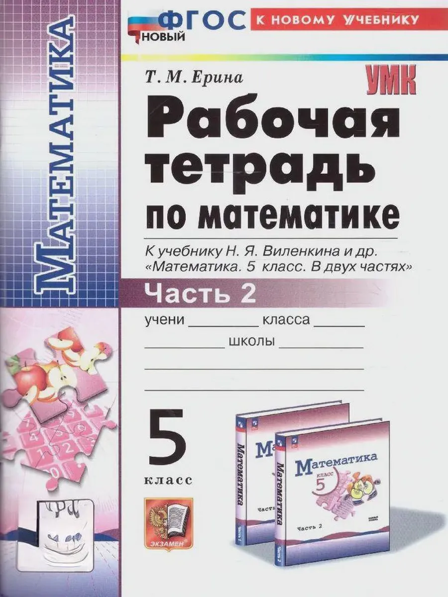 Математика 5кл.Виленкин(Просвещение).Рабочая тетрадь.ч.2.ФГОС НОВЫЙ (к новому учебнику) - купить в магазине Кассандра, фото, 9785377214045, 