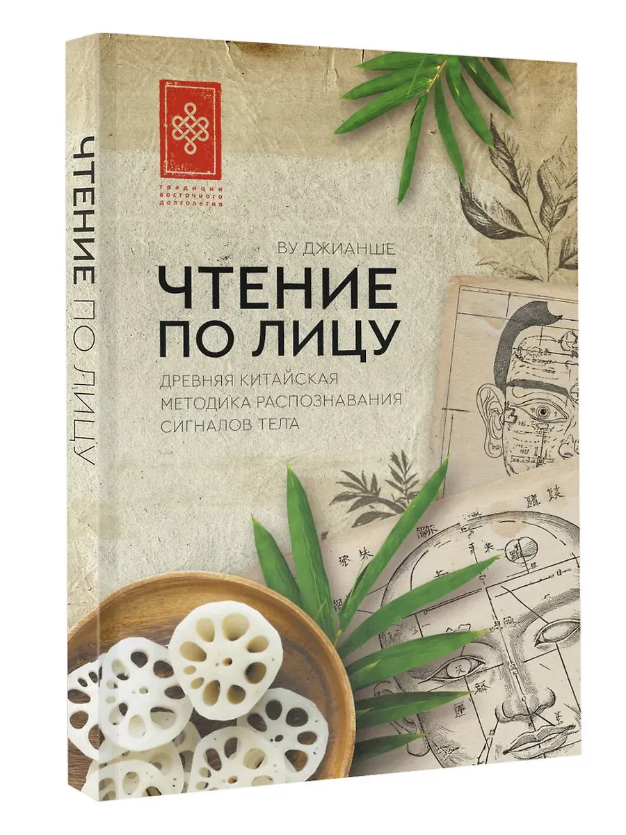 Чтение по лицу. Древняя китайская методика распознавания сигналов тела - купить в магазине Кассандра, фото, 9785171731021, 