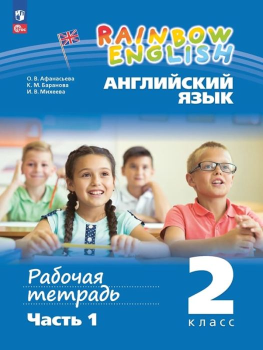 Английский язык 2кл.Афанасьева.Рабочая тетрадь.Ч.1.2025.Новый ФПУ - купить в магазине Кассандра, фото, 9785091207156, 