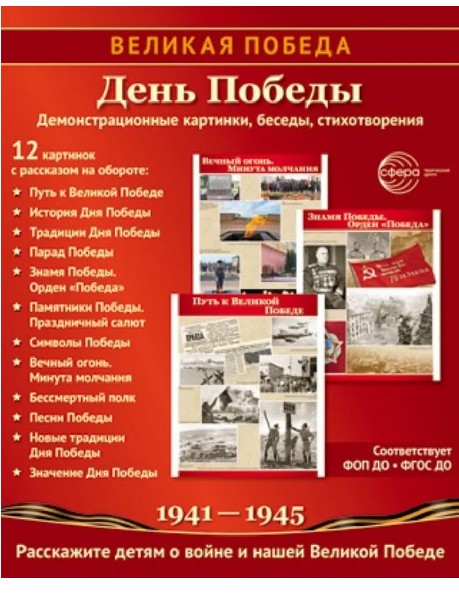 Великая Победа.День Победы. 12 демонстрационных картинок рассказом на обороте (210х250 мм) - купить в магазине Кассандра, фото, 9785994934654, 