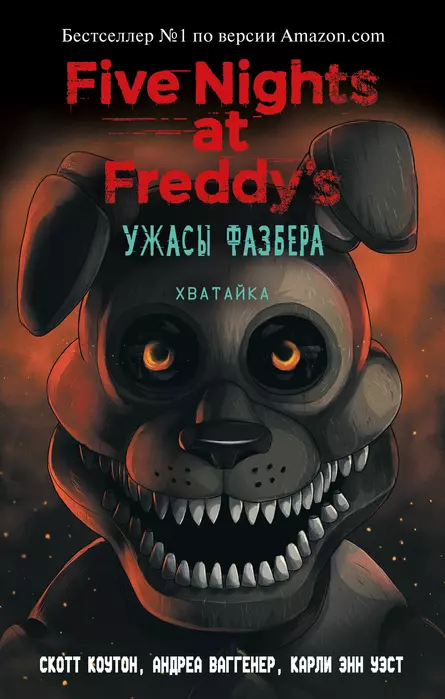 Ужасы Фазбера. Хватайка (выпуск 2) - купить в магазине Кассандра, фото, 9785041070052, 