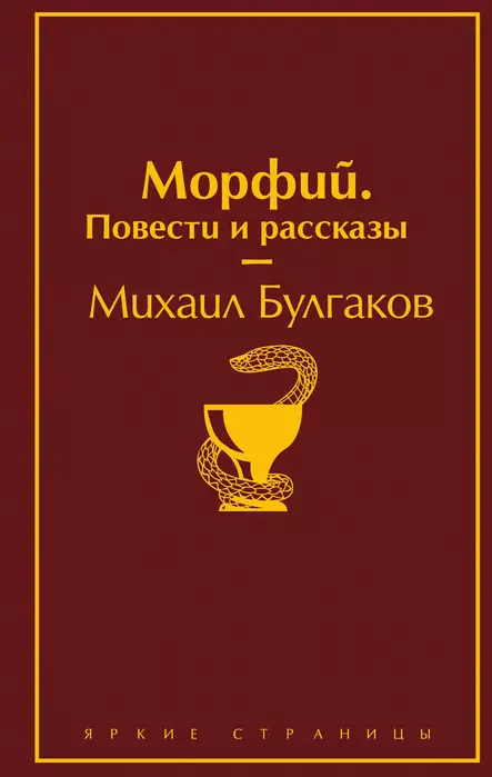 Морфий. Повести и рассказы - купить в магазине Кассандра, фото, 9785041099138, 