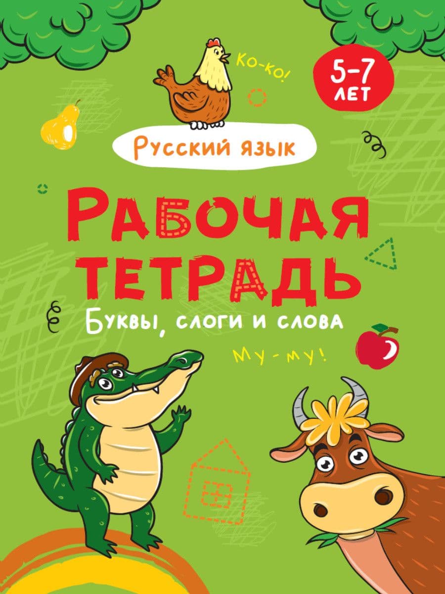 РАБОЧАЯ ТЕТРАДЬ. БУКВЫ, СЛОГИ И СЛОВА (русский язык) - купить в магазине Кассандра, фото, 9785378320738, 