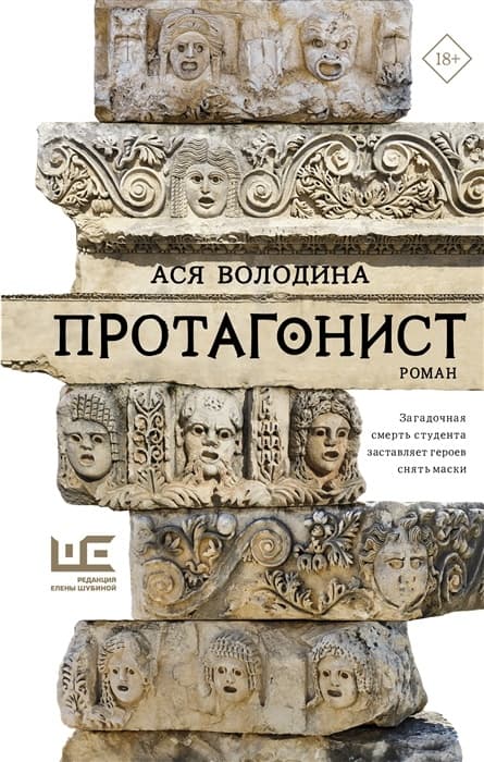Протагонист - купить в магазине Кассандра, фото, 9785171502751, 