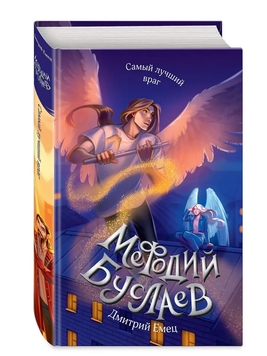 Самый лучший враг (#19) - купить в магазине Кассандра, фото, 9785041869397, 