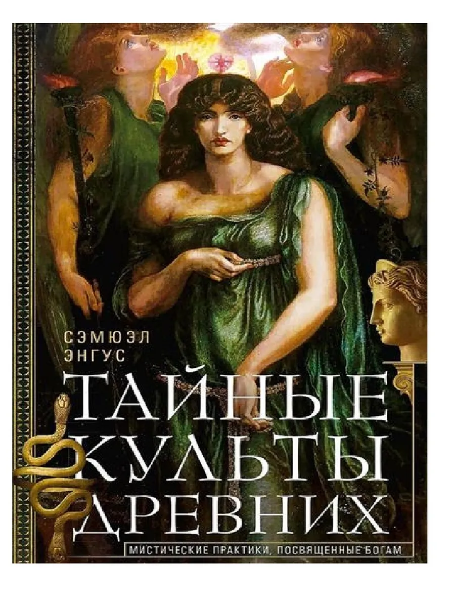 Тайные культы древних. Мистические практики, посвященные богам - купить в магазине Кассандра, фото, 9785952462243, 