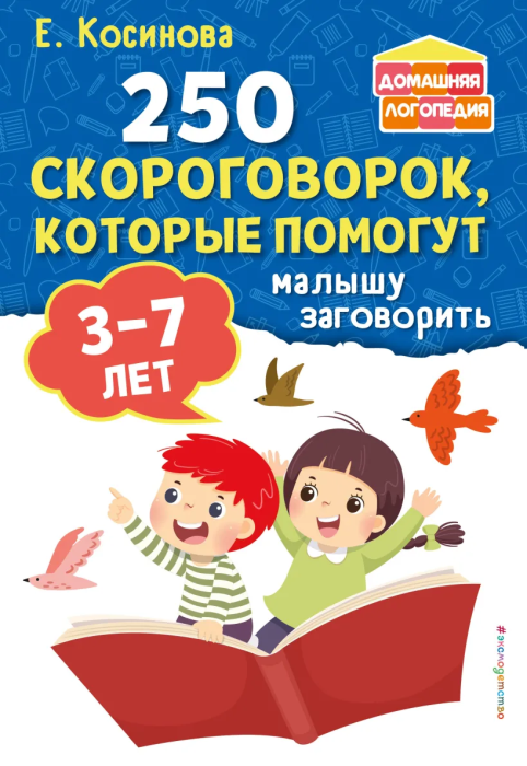 250 скороговорок, которые помогут малышу заговорить - купить в магазине Кассандра, фото, 9785041862626, 