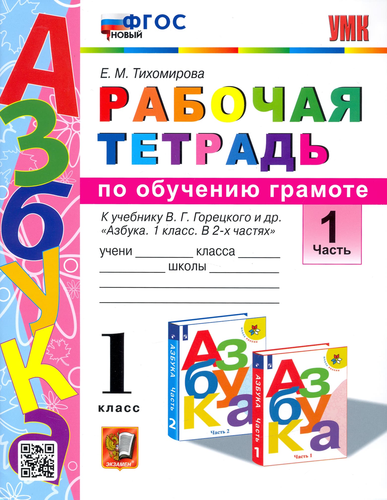 Азбука 1кл.Горецкий.Раб.тетр.по обучению грамоте.ч.1 ФГОС новый.2023 - купить в магазине Кассандра, фото, 9785377189213, 