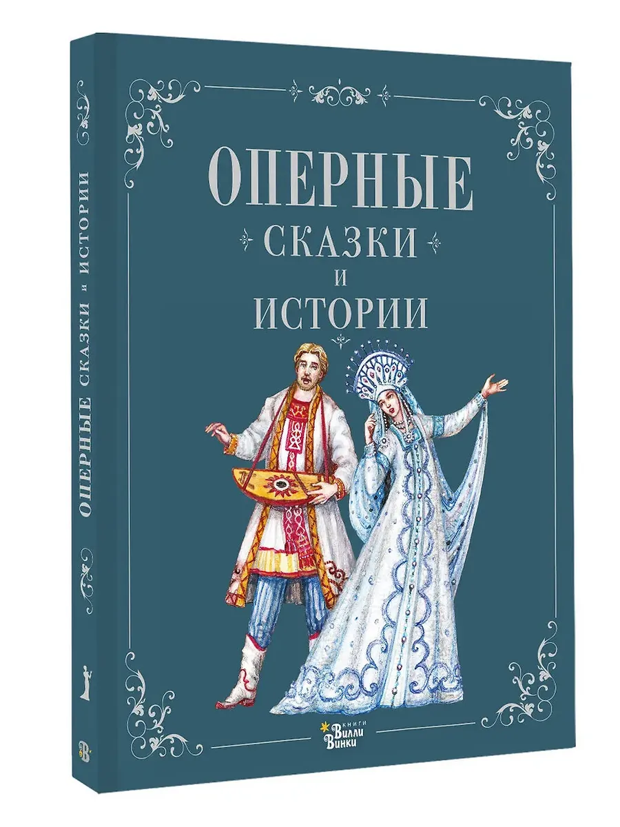 Оперные сказки и истории - купить в магазине Кассандра, фото, 9785171663926, 