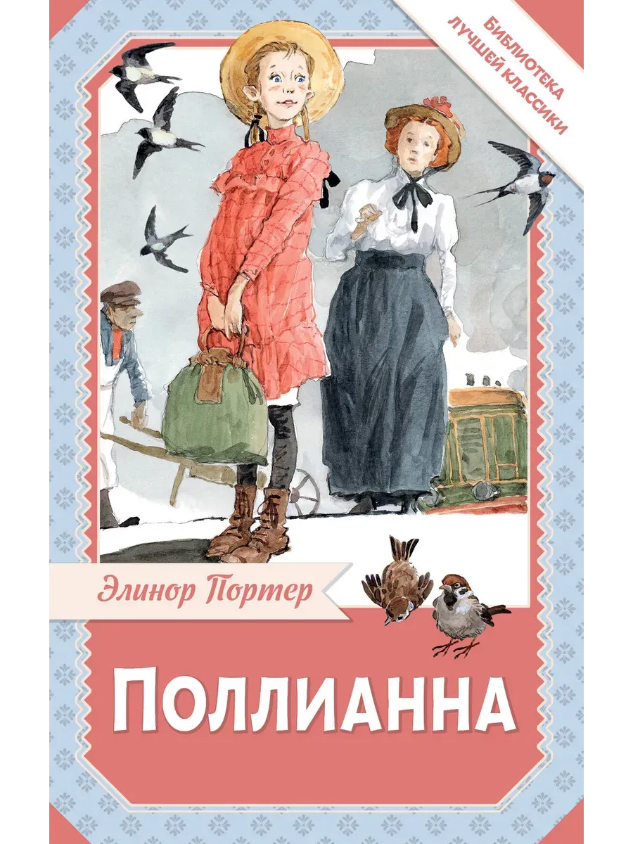 Поллианна - купить в магазине Кассандра, фото, 9785171751579, 